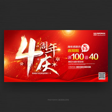 4周年慶