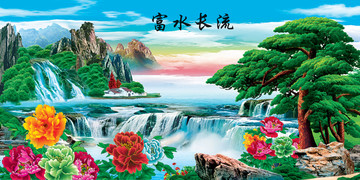 壁畫富水長流