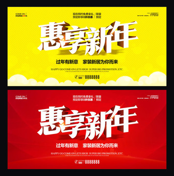 惠享新年傳