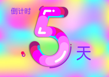 倒计时5天字体