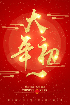 大年初一字體設計