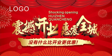 震撼開業(yè)惠震全城
