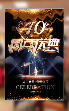 10周年庆