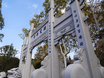 栖霞禅寺牌坊