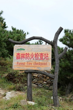 森林防火检查指示牌