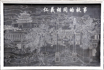 仁義胡同壁畫故事