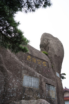 安徽黄山风光