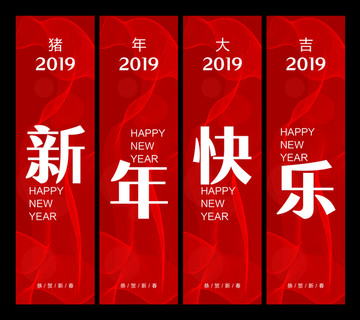 新年快乐吊旗