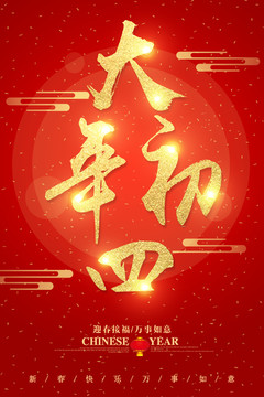 大年初四字體設(shè)計