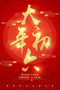 大年初六字體設(shè)計(jì)