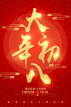 大年初八字體設(shè)計(jì)