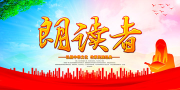 朗讀者
