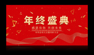 新年年終盛典背景