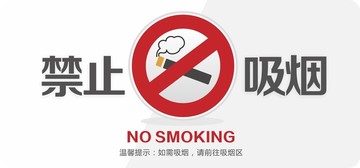 禁止吸煙