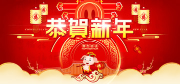 恭贺新年