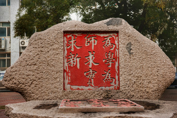 首都师范大学校训石