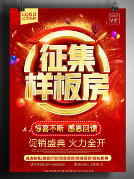 征集樣板房