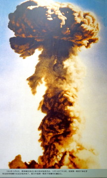 核试验蘑菇云