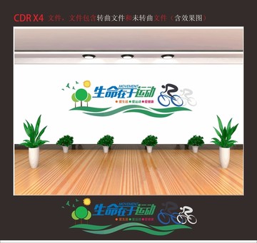 生命在于運動