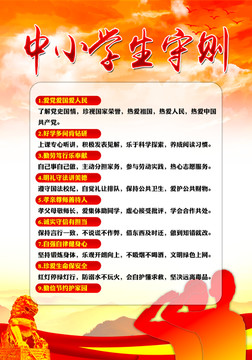 中小學(xué)生守則
