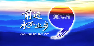 前進永不止步or年會背景