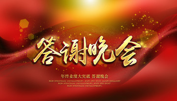 答謝晚會(huì)