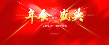 年會(huì)盛典