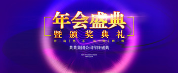 年會(huì)盛典