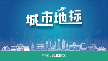西北地區(qū)城市地標(biāo)