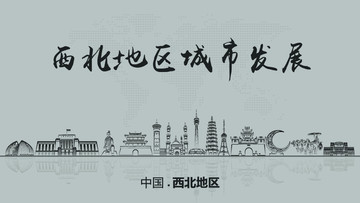 西北地區(qū)城市發(fā)展