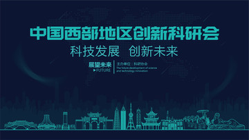 西部地區(qū)創(chuàng)新科研會