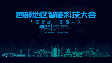 西部地區(qū)智能科技大會