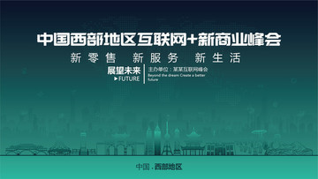 西部地區(qū)互聯(lián)網(wǎng)新商業(yè)峰會(huì)
