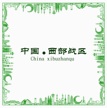 中國西部戰(zhàn)區(qū)