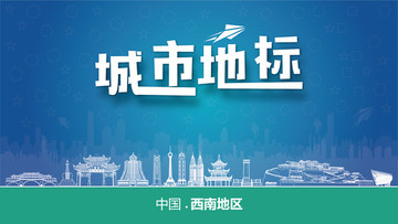 西南地區(qū)城市地標(biāo)