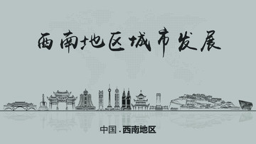 西南地區(qū)城市發(fā)展