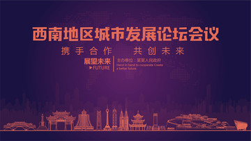 西南地區(qū)城市發(fā)展論壇會(huì)議