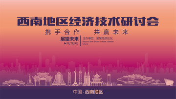 西南地區(qū)經(jīng)濟技術研討會