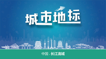 長江流域城市地標(biāo)