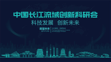 長(zhǎng)江流域創(chuàng)新科研會(huì)