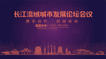 长江流域城市发展论坛会议