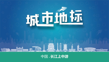 長江上中游城市地標