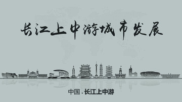 长江上中游城市发展