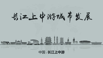長江上中游城市發展