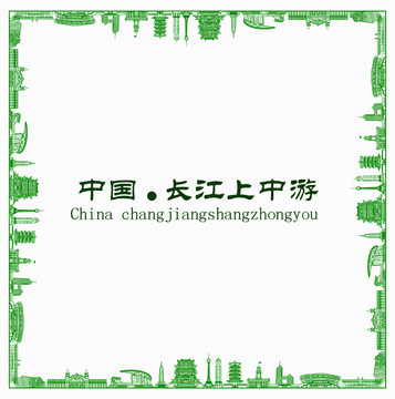 中國(guó)長(zhǎng)江上中游