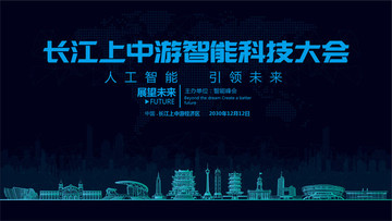 长江上中游智能科技大会