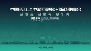 长江上中游互联网新商业峰会