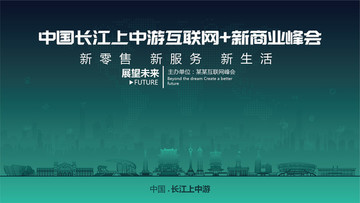 長江上中游互聯(lián)網新商業(yè)峰會