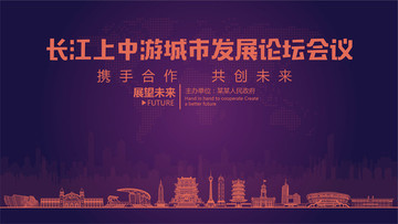長江上中游城市發展論壇會議