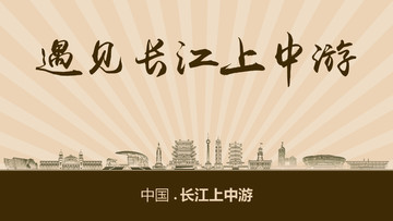 遇見長江上中游